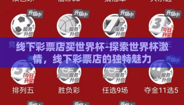 线下彩票店买世界杯-探索世界杯激情,线下彩票店的独特魅力 线下彩票店买世界杯-探索世界杯激情,线下彩票店的独特魅力