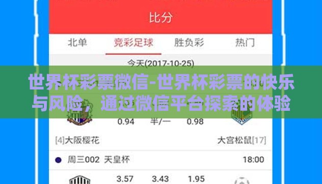 世界杯彩票微信-世界杯彩票的快乐与风险,通过微信平台探索的体验 世界杯彩票微信-世界杯彩票的快乐与风险,通过微信平台探索的体验