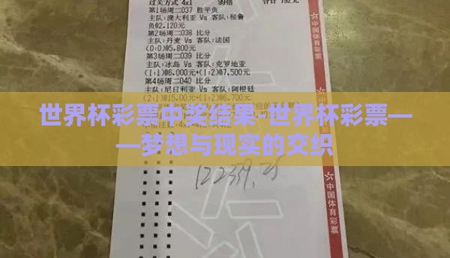 世界杯彩票中奖结果-世界杯彩票——梦想与现实的交织 世界杯彩票中奖结果-世界杯彩票——梦想与现实的交织