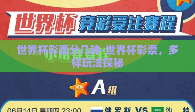 世界杯彩票分几种-世界杯彩票,多样玩法探秘 世界杯彩票分几种-世界杯彩票,多样玩法探秘