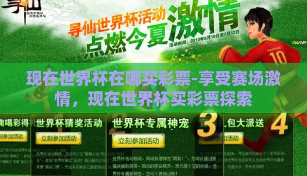 现在世界杯在哪买彩票-享受赛场激情，现在世界杯买彩票探索