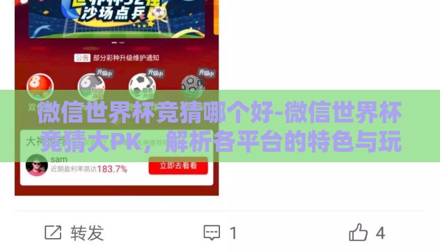微信世界杯竞猜哪个好-微信世界杯竞猜大PK，解析各平台的特色与玩法