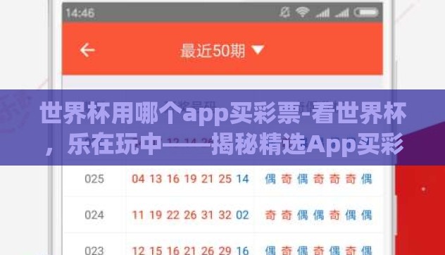 世界杯用哪个app买彩票-看世界杯，乐在玩中——揭秘精选App买彩票的妙招