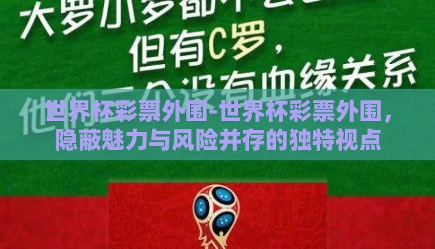 世界杯彩票外围-世界杯彩票外围,隐蔽魅力与风险并存的独特视点 世界杯彩票外围-世界杯彩票外围,隐蔽魅力与风险并存的独特视点