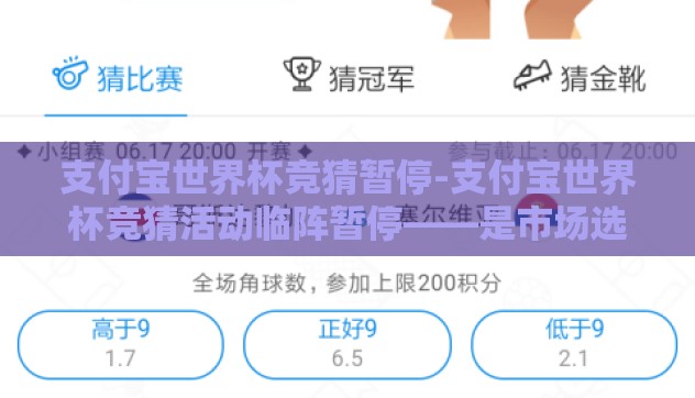 支付宝世界杯竞猜暂停-支付宝世界杯竞猜活动临阵暂停——是市场选择还是监管风向? 支付宝世界杯竞猜暂停-支付宝世界杯竞猜活动临阵暂停——是市场选择还是监管风向?