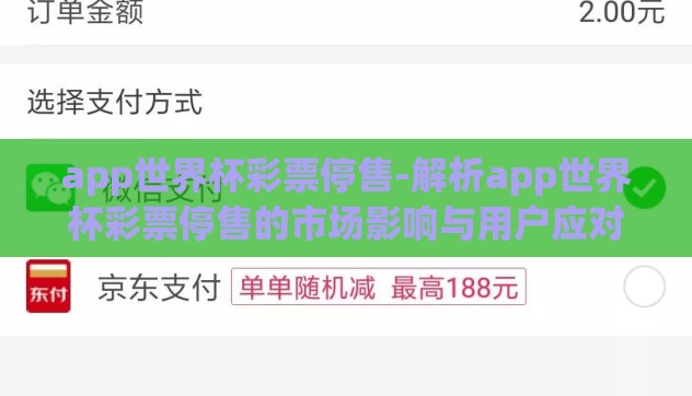 app世界杯彩票停售-解析app世界杯彩票停售的市场影响与用户应对策略 app世界杯彩票停售-解析app世界杯彩票停售的市场影响与用户应对策略