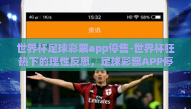 世界杯足球彩票app停售-世界杯狂热下的理性反思,足球彩票APP停售的背后深思 世界杯足球彩票app停售-世界杯狂热下的理性反思,足球彩票APP停售的背后深思