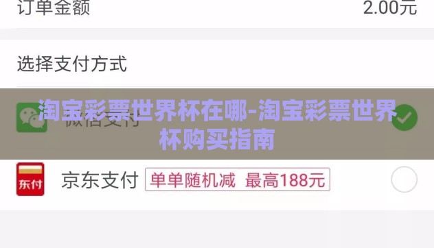 淘宝彩票世界杯在哪-淘宝彩票世界杯购买指南