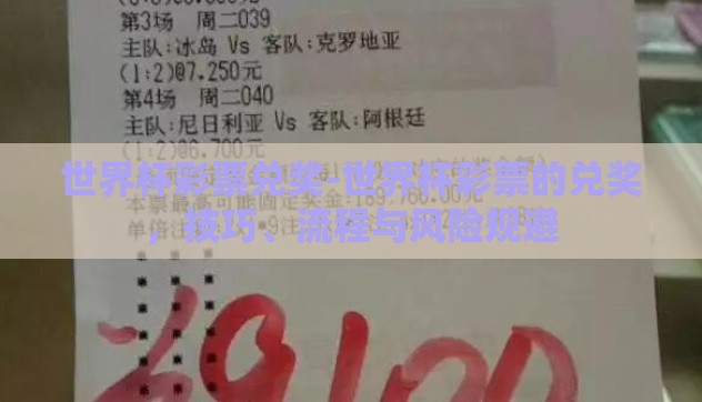 世界杯彩票兑奖-世界杯彩票的兑奖,技巧、流程与风险规避 世界杯彩票兑奖-世界杯彩票的兑奖,技巧、流程与风险规避