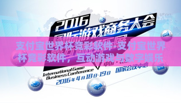 支付宝世界杯竞彩软件-支付宝世界杯竞彩软件，互动游戏与数字娱乐的新视窗