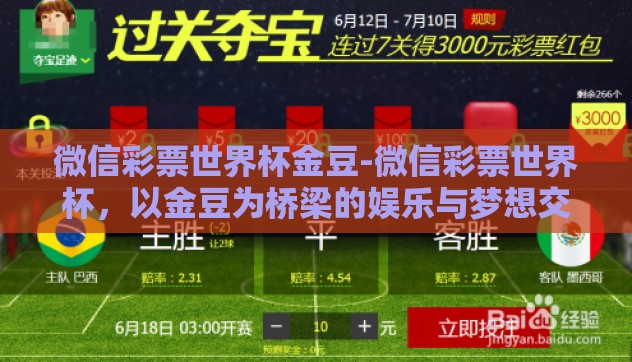 微信彩票世界杯金豆-微信彩票世界杯，以金豆为桥梁的娱乐与梦想交织