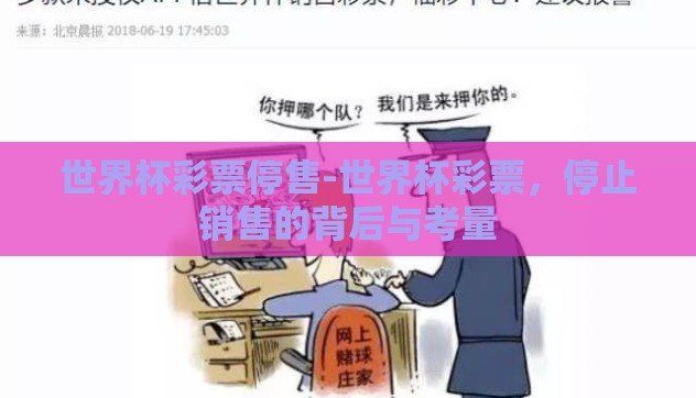 世界杯彩票停售-世界杯彩票，停止销售的背后与考量