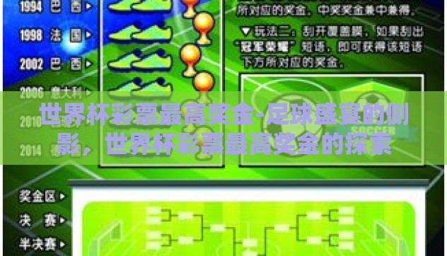 世界杯彩票最高奖金-足球盛宴的侧影，世界杯彩票最高奖金的探索