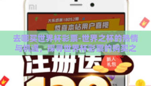 去哪买世界杯彩票-世界之杯的热情与机遇,探寻世界杯彩票的购买之道 去哪买世界杯彩票-世界之杯的热情与机遇,探寻世界杯彩票的购买之道