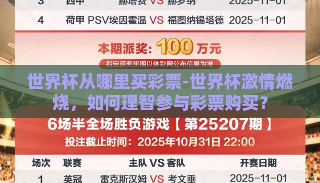世界杯从哪里买彩票-世界杯激情燃烧,如何理智参与彩票购买? 世界杯从哪里买彩票-世界杯激情燃烧,如何理智参与彩票购买?