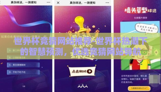 世界杯竞猜网站推荐-世界杯热潮下的智慧预测，优选竞猜网站导航
