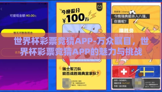 世界杯彩票竞猜APP-万众瞩目,世界杯彩票竞猜APP的魅力与挑战 世界杯彩票竞猜APP-万众瞩目,世界杯彩票竞猜APP的魅力与挑战