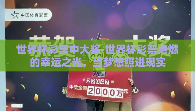 世界杯彩票中大奖-世界杯彩票点燃的幸运之光,当梦想照进现实 世界杯彩票中大奖-世界杯彩票点燃的幸运之光,当梦想照进现实