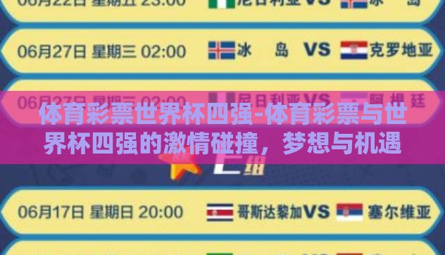 体育彩票世界杯四强-体育彩票与世界杯四强的激情碰撞,梦想与机遇的交汇 体育彩票世界杯四强-体育彩票与世界杯四强的激情碰撞,梦想与机遇的交汇