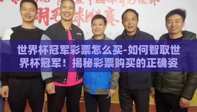 世界杯冠军彩票怎么买-如何智取世界杯冠军！揭秘彩票购买的正确姿势
