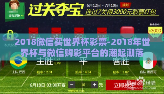 2018微信买世界杯彩票-2018年世界杯与微信购彩平台的潮起潮落 2018微信买世界杯彩票-2018年世界杯与微信购彩平台的潮起潮落