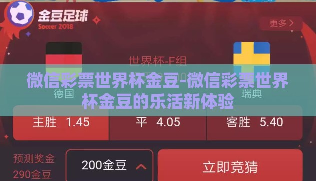 微信彩票世界杯金豆-微信彩票世界杯金豆的乐活新体验 微信彩票世界杯金豆-微信彩票世界杯金豆的乐活新体验