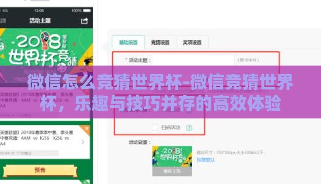 微信怎么竞猜世界杯-微信竞猜世界杯，乐趣与技巧并存的高效体验