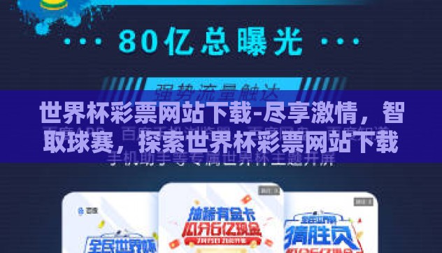 世界杯彩票网站下载-尽享激情，智取球赛，探索世界杯彩票网站下载的资源与乐趣