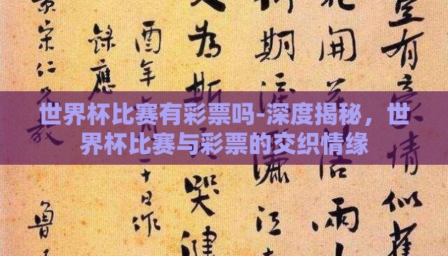 世界杯比赛有彩票吗-深度揭秘，世界杯比赛与彩票的交织情缘