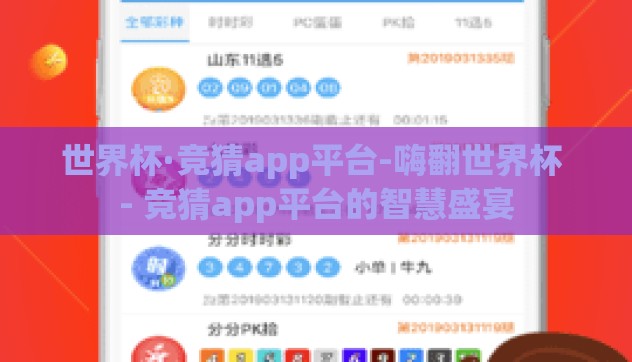 世界杯·竞猜app平台-嗨翻世界杯 - 竞猜app平台的智慧盛宴 世界杯·竞猜app平台-嗨翻世界杯 - 竞猜app平台的智慧盛宴