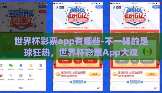 世界杯彩票app有哪些-不一样的足球狂热,世界杯彩票App大观 世界杯彩票app有哪些-不一样的足球狂热,世界杯彩票App大观