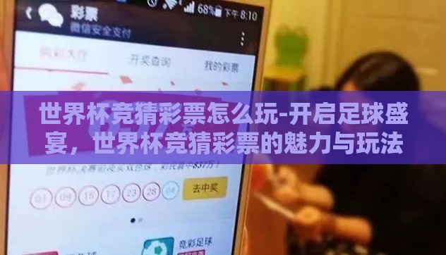 世界杯竞猜彩票怎么玩-开启足球盛宴,世界杯竞猜彩票的魅力与玩法指南 世界杯竞猜彩票怎么玩-开启足球盛宴,世界杯竞猜彩票的魅力与玩法指南