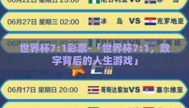 世界杯7:1彩票-「世界杯7:1，数字背后的人生游戏」