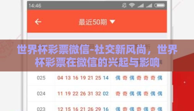 世界杯彩票微信-社交新风尚，世界杯彩票在微信的兴起与影响
