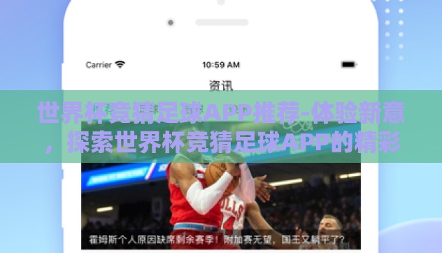 世界杯竞猜足球APP推荐-体验新意,探索世界杯竞猜足球APP的精彩 世界杯竞猜足球APP推荐-体验新意,探索世界杯竞猜足球APP的精彩