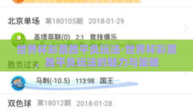 世界杯彩票胜平负玩法-世界杯彩票,胜平负玩法的魅力与策略 世界杯彩票胜平负玩法-世界杯彩票,胜平负玩法的魅力与策略