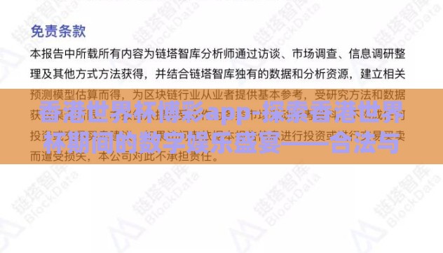 香港世界杯博彩app-探索香港世界杯期间的数字娱乐盛宴——合法与谨慎的博彩app体验指南 香港世界杯博彩app-探索香港世界杯期间的数字娱乐盛宴——合法与谨慎的博彩app体验指南