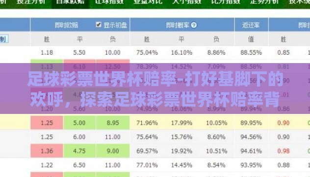 足球彩票世界杯赔率-打好基脚下的欢呼,探索足球彩票世界杯赔率背后的数字游戏 足球彩票世界杯赔率-打好基脚下的欢呼,探索足球彩票世界杯赔率背后的数字游戏