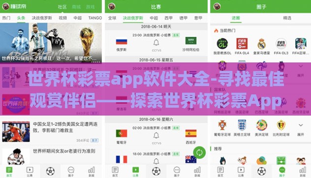 世界杯彩票app软件大全-寻找最佳观赏伴侣——探索世界杯彩票App软件大观园 世界杯彩票app软件大全-寻找最佳观赏伴侣——探索世界杯彩票App软件大观园
