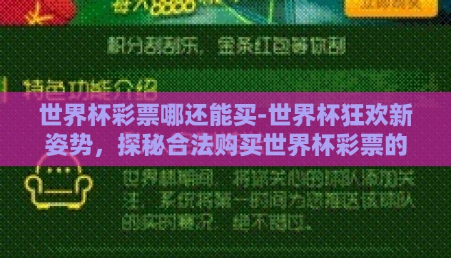 世界杯彩票哪还能买-世界杯狂欢新姿势，探秘合法购买世界杯彩票的途径