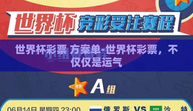 世界杯彩票 方案单-世界杯彩票，不仅仅是运气