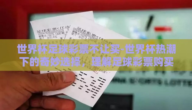 世界杯足球彩票不让买-世界杯热潮下的奇妙选择,理解足球彩票购买限制 世界杯足球彩票不让买-世界杯热潮下的奇妙选择,理解足球彩票购买限制
