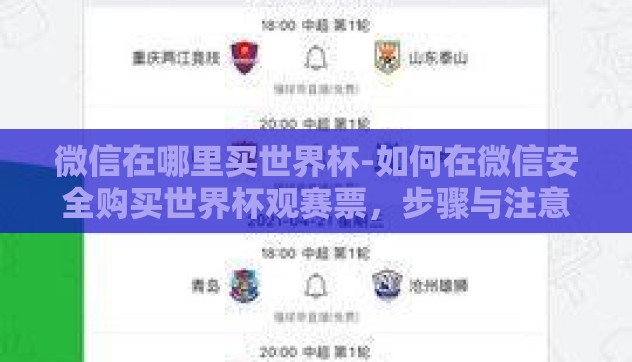 微信在哪里买世界杯-如何在微信安全购买世界杯观赛票,步骤与注意事项 微信在哪里买世界杯-如何在微信安全购买世界杯观赛票,步骤与注意事项