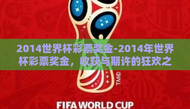 2014世界杯彩票奖金-2014年世界杯彩票奖金,收获与期许的狂欢之夜 2014世界杯彩票奖金-2014年世界杯彩票奖金,收获与期许的狂欢之夜