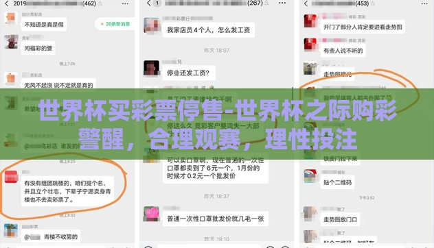 世界杯买彩票停售-世界杯之际购彩警醒,合理观赛,理性投注 世界杯买彩票停售-世界杯之际购彩警醒,合理观赛,理性投注