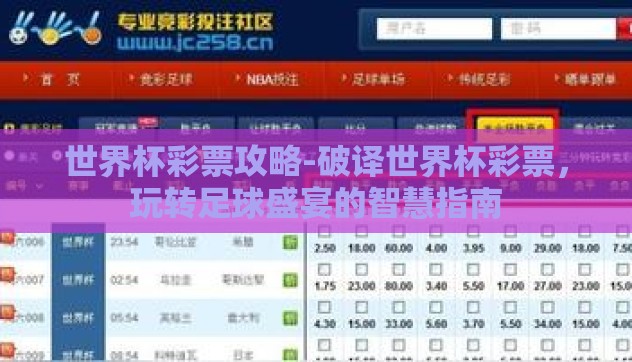 世界杯彩票攻略-破译世界杯彩票,玩转足球盛宴的智慧指南 世界杯彩票攻略-破译世界杯彩票,玩转足球盛宴的智慧指南