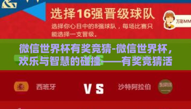 微信世界杯有奖竞猜-微信世界杯,欢乐与智慧的碰撞——有奖竞猜活动全解析 微信世界杯有奖竞猜-微信世界杯,欢乐与智慧的碰撞——有奖竞猜活动全解析