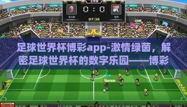 足球世界杯博彩app-激情绿茵,解密足球世界杯的数字乐园——博彩app的幕后与影响 足球世界杯博彩app-激情绿茵,解密足球世界杯的数字乐园——博彩app的幕后与影响