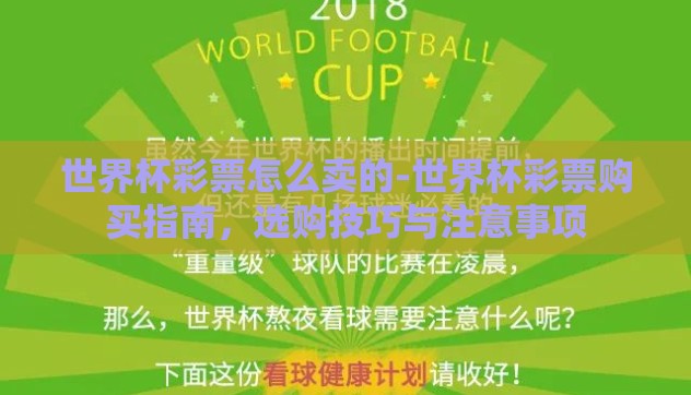 世界杯彩票怎么卖的-世界杯彩票购买指南,选购技巧与注意事项 世界杯彩票怎么卖的-世界杯彩票购买指南,选购技巧与注意事项