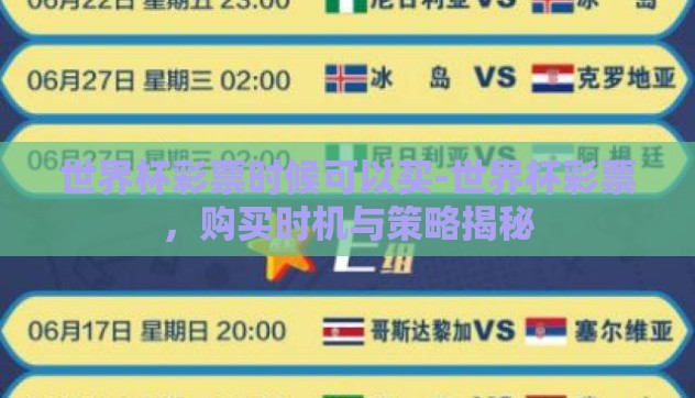 世界杯彩票时候可以买-世界杯彩票,购买时机与策略揭秘 世界杯彩票时候可以买-世界杯彩票,购买时机与策略揭秘